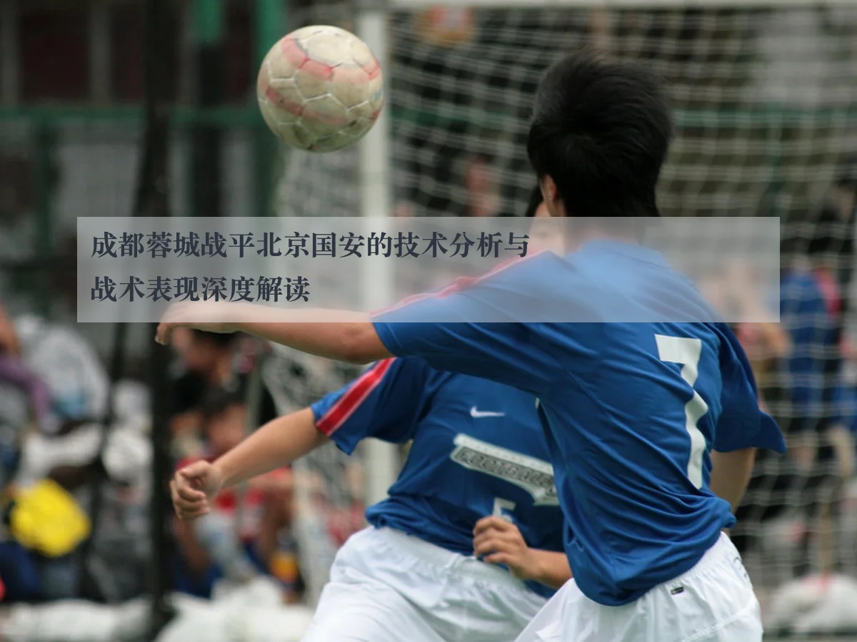 成都蓉城战平北京国安的技术分析与战术表现深度解读